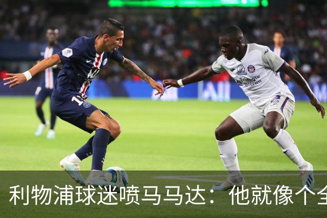 利物浦球迷喷马马达：他就像个全息投影，根本无法取代阿利松