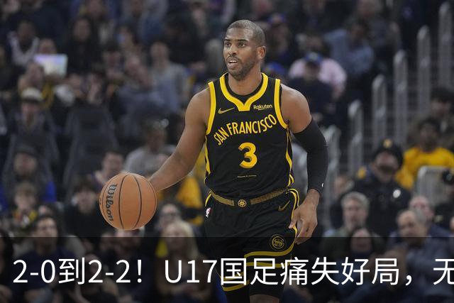 2-0到2-2！U17国足痛失好局，无缘掀翻阿森纳，赵松源独造2球